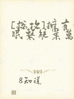 [总攻]拥有催眠系统叶万齐