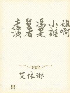 老舅冯小姐的扮演者是谁啊