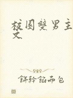 校园双男主小甜文