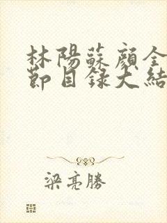 林阳苏颜全文章节目录大结局封面