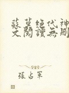 苏莫绝代神主全文阅读无删减