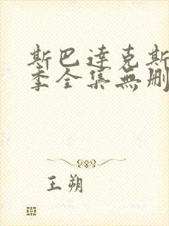 斯巴达克斯第一季全集无删减免费观看
