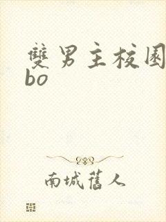 双男主校园文abo