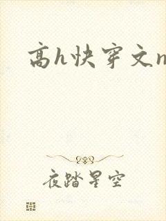 高h快穿文np