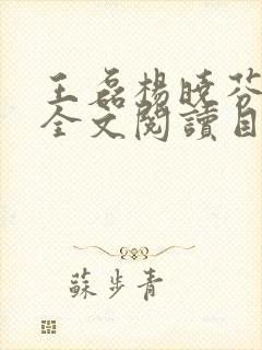 王磊杨晓芬后妈全文阅读目录