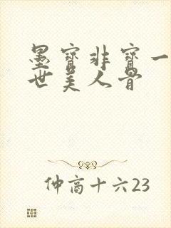 墨宝非宝一生一世美人骨