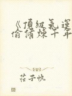 《顶级气运,偷偷修炼千年》漫画免费封面