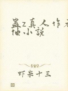 蛊z真人作者其他小说