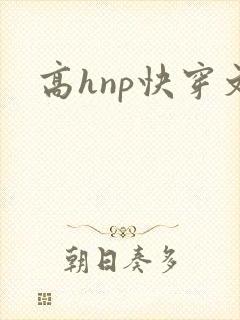 高hnp快穿文封面