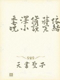季泽修蒋依依桑晚小说完结全集