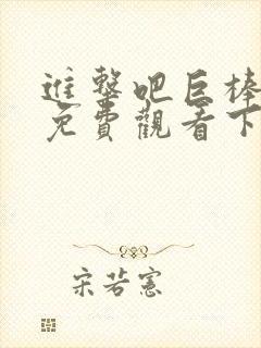 进击吧巨棒漫画免费观看下拉式漫画