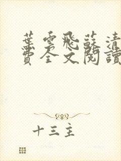 叶云飞苏清洛免费全文阅读笔趣阁