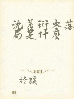 沈羡珩岑落大结局是什么
