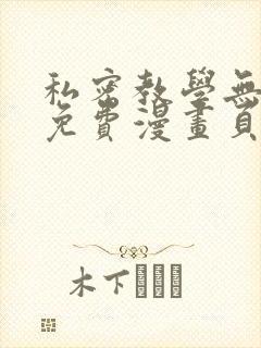 私密教学无删减免费漫画页面在线看封面