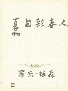 夏目彩春人妻作品