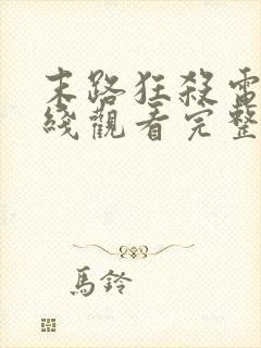 末路狂杀电影在线观看完整免费高清悬疑片