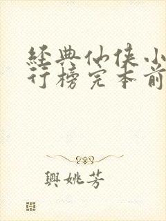 经典仙侠小说排行榜完本前十名
