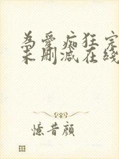 为爱痴狂完整版未删减在线免费观看