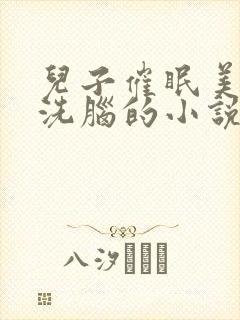 儿子催眠美母的洗脑的小说封面