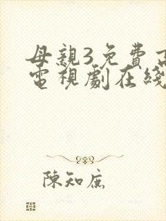 母亲3免费高清电视剧在线