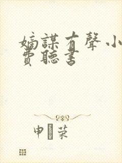 嫡谋有声小说免费听书封面