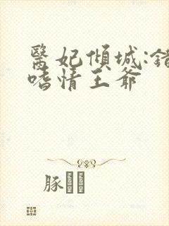 医妃倾城:错惹嗜情王爷封面
