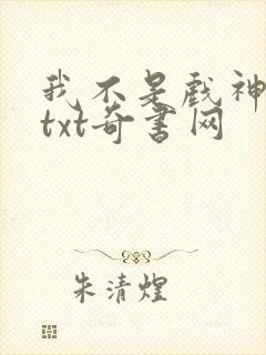 我不是戏神小说txt奇书网