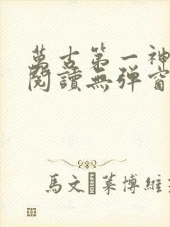 万古第一神在线阅读无弹窗