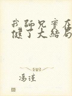 我师兄实在太稳健了大结局怎么样封面
