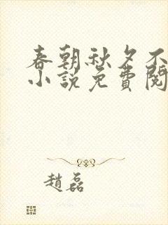 春朝秋夕不相逢小说免费阅读无弹窗