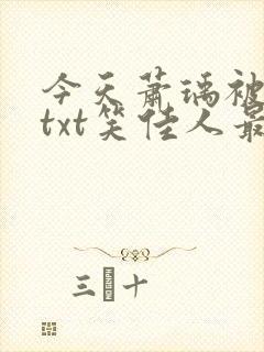 今天萧瑀被贬了txt笑佳人最新更新免
