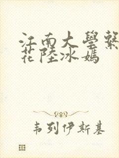 江南大学系列校花陆冰嫣