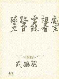 归路电视剧全集免费观看完整版在线观看