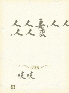人人妻,人人搞,人人爽