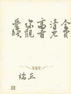 爱你高清全集在线观看免费播放封面