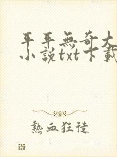 平平无奇大师兄小说txt下载完整版