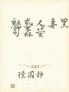 魅惑人妻黑人上司森萤