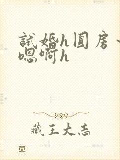 试婚h圆房～h嗯啊h