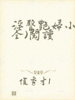 淫臀艳妇小说(全)阅读