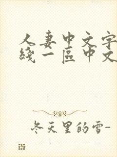 人妻中文字幕在线一区中文二区