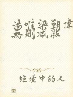 汤唯梁朝伟色戒无删减版