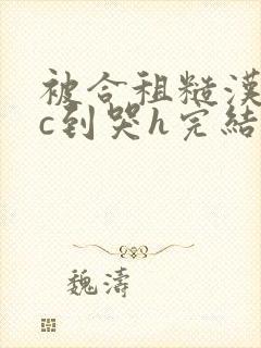 被合租糙汉室友c到哭h完结