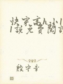 快穿高h小1∨1说免费阅读
