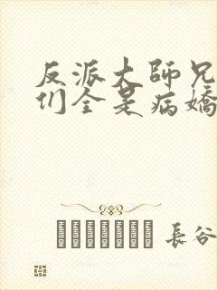 反派大师兄师妹们全是病娇 漫画