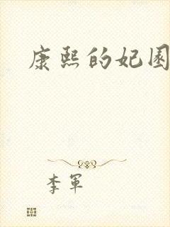 康熙的妃园寝