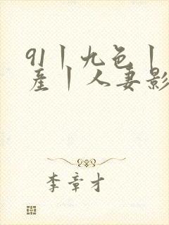 91丨九色丨国产丨人妻影视