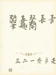闻春声长青长白笔趣阁