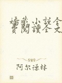 娇藏小说全文免费阅读全文