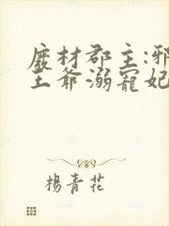 废材郡主:邪魅王爷溺宠妃