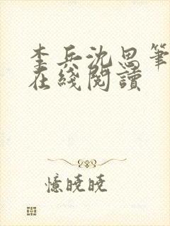李兵沈思笔趣阁在线阅读